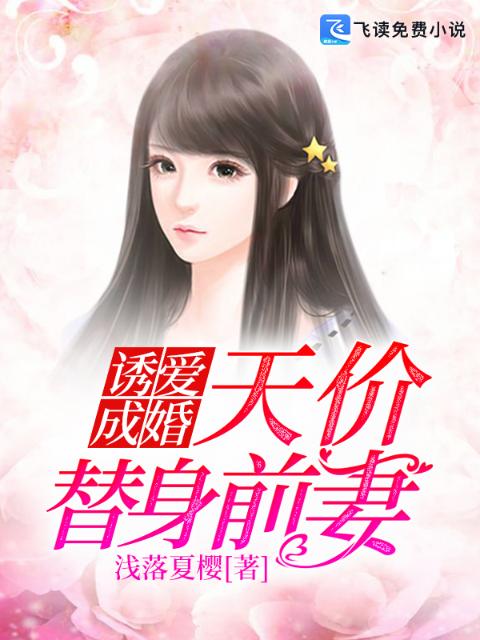 诱爱成婚：天价替身前妻