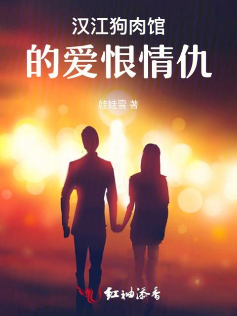 汉江狗肉馆的爱恨情仇