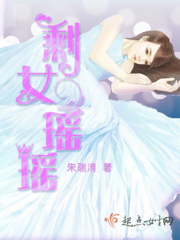 剩女瑶瑶