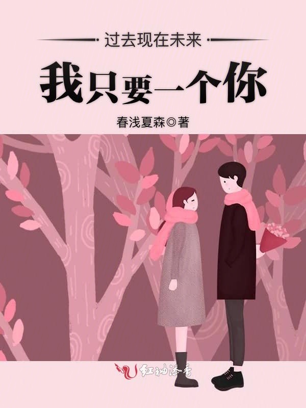 过去现在未来，我只要一个你