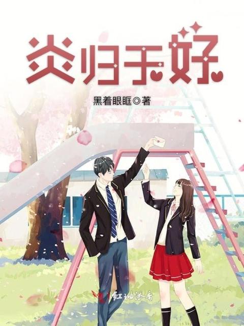 炎归于好