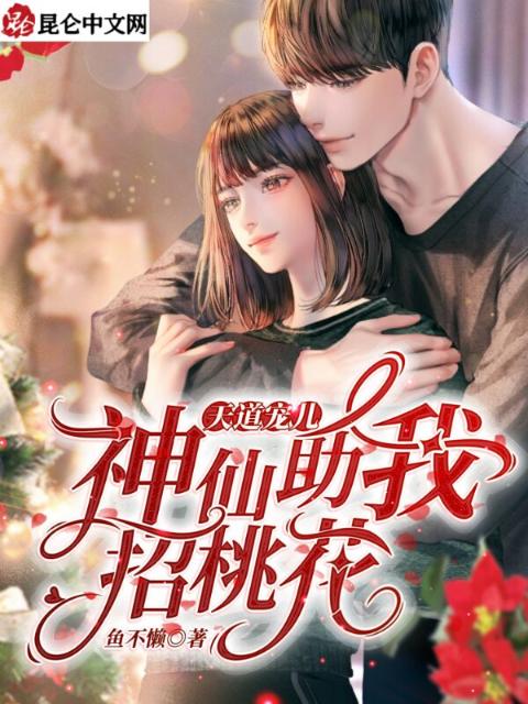 天道宠儿：神仙助我招桃花