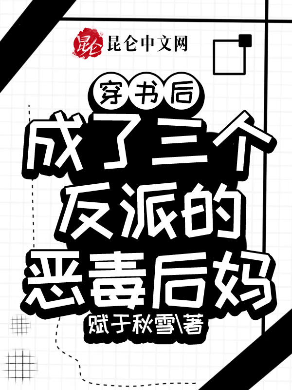 穿书后，成了三个反派的恶毒后妈