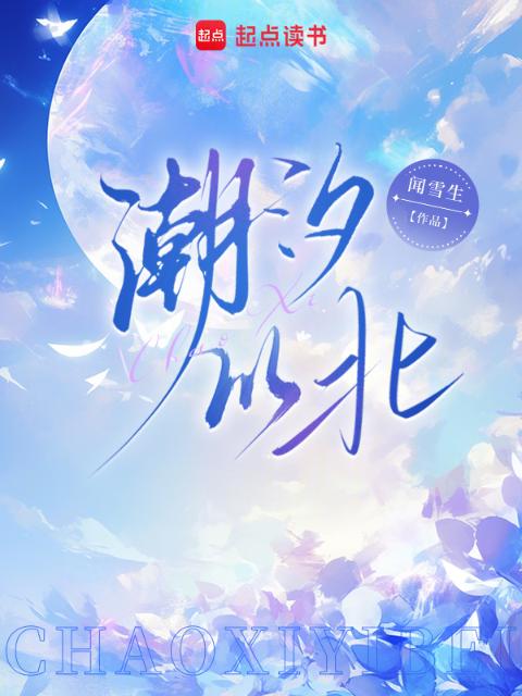 潮汐以北