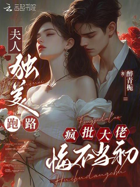 夫人独美跑路，疯批大佬悔不当初