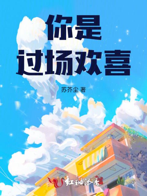 你是过场欢喜