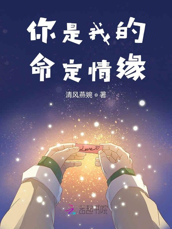 你是我的命定情缘