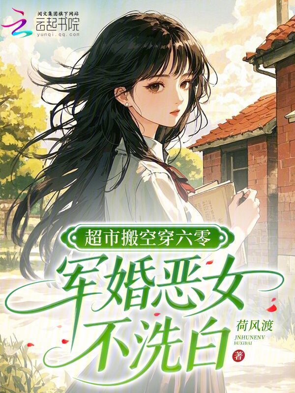超市搬空穿六零，军婚恶女不洗白