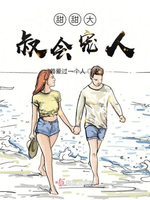 甜甜大叔会宠人