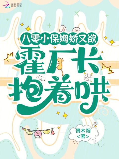 八零小保姆娇又欲，霍厂长抱着哄