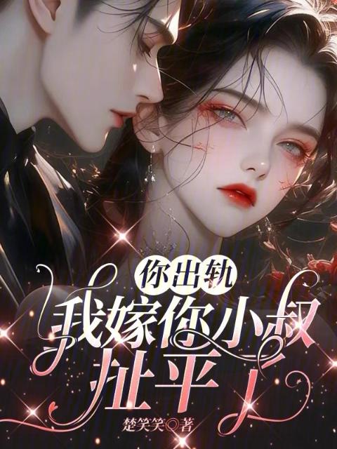 你出轨，我嫁你小叔，扯平了