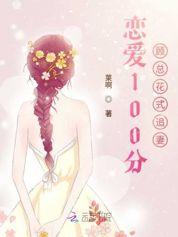 恋爱100分顾总花式追妻