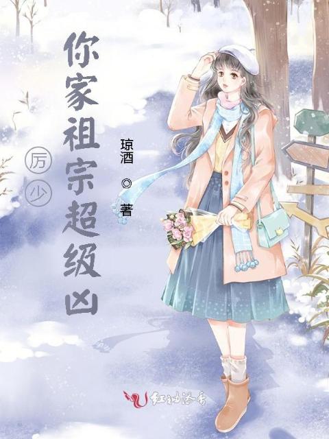 厉少，你家祖宗超级凶