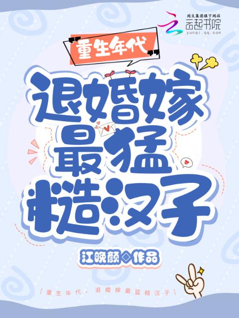重生年代，退婚嫁最猛糙汉子