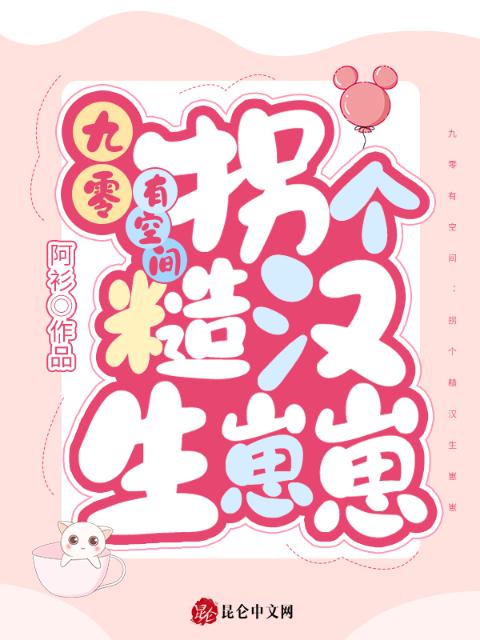 九零有空间：拐个糙汉生崽崽