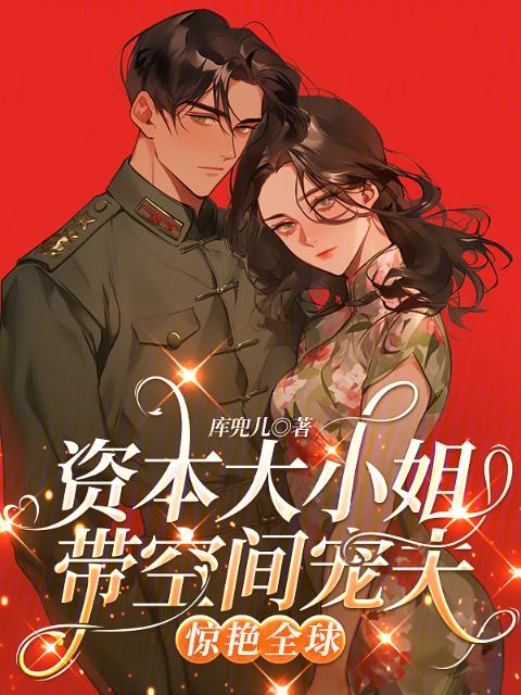 资本大小姐带空间宠夫，惊艳全球