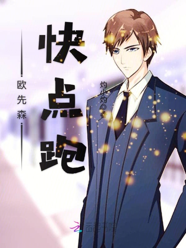欧先森，快点跑