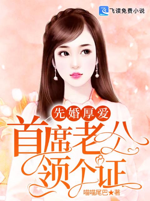 先婚厚爱：首席老公领个证