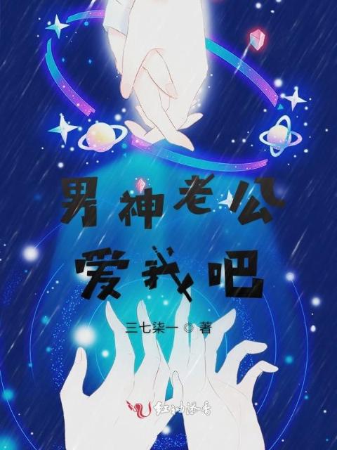 男神老公爱我吧