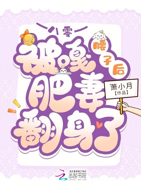 八零：被嘎腰子后肥妻翻身了