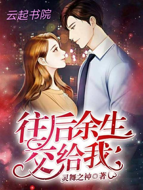 往后余生交给我