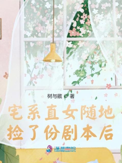 宅系直女随地捡了份剧本后