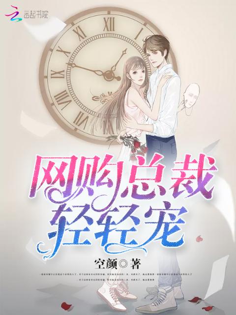 网购总裁，轻轻宠