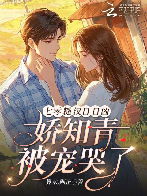 七零糙汉日日凶，娇知青被宠哭了