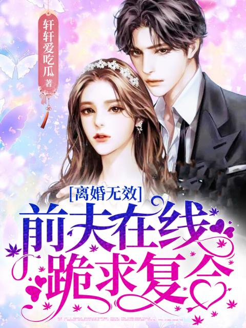 离婚无效，前夫在线跪求复合