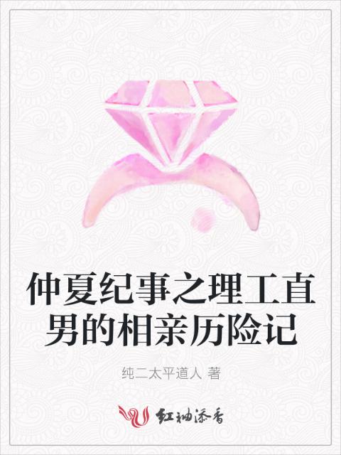 仲夏纪事之理工直男的相亲历险记