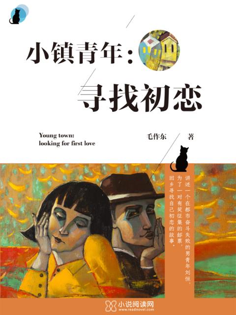 小镇青年：寻找初恋