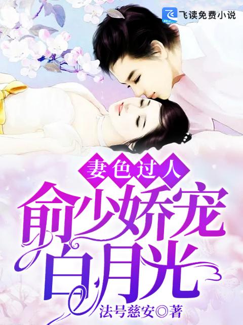 妻色过人：俞少娇宠白月光