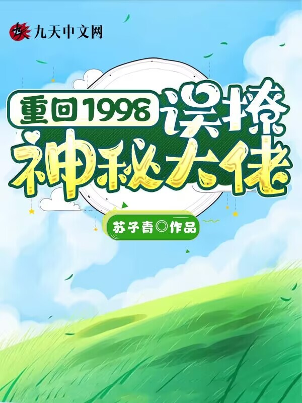 重回1998：误撩神秘大佬