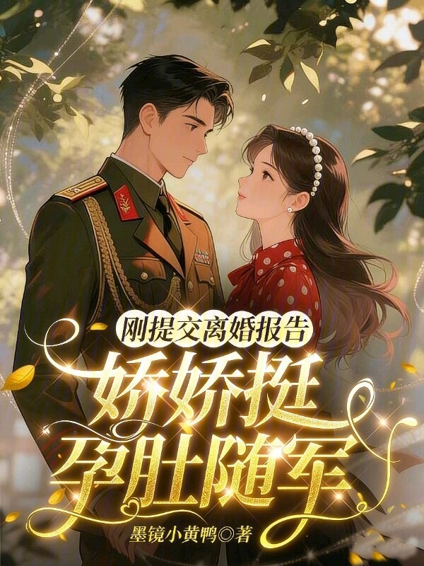 刚提交离婚报告，娇娇挺孕肚随军