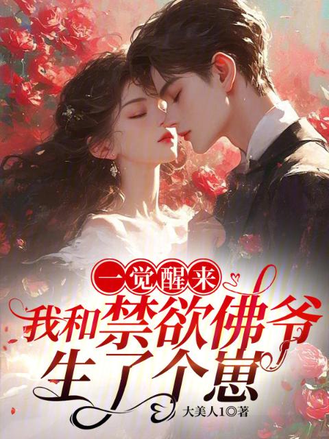 一觉醒来，我和禁欲佛爷生了个崽