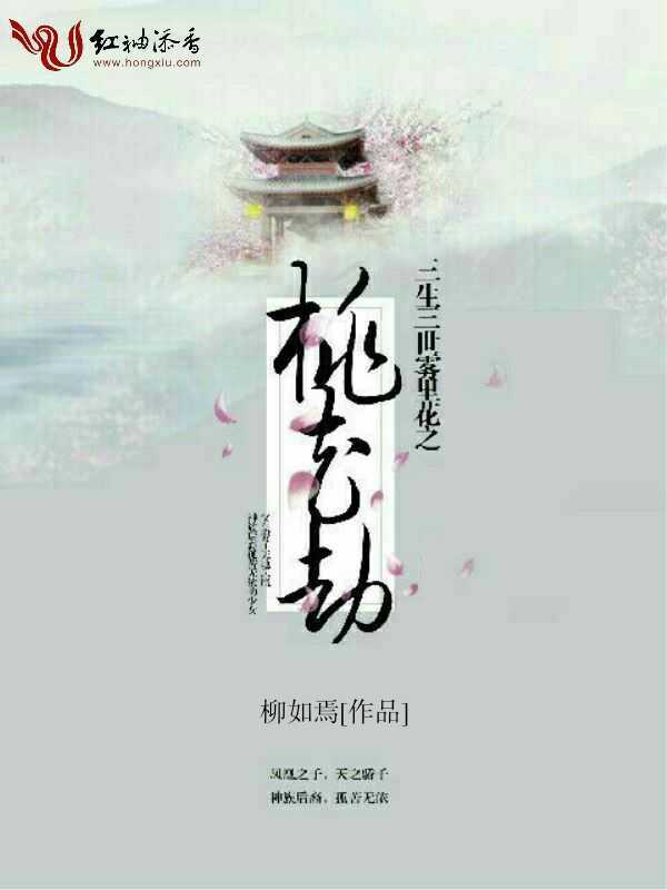 三生三世雾里花之桃花劫