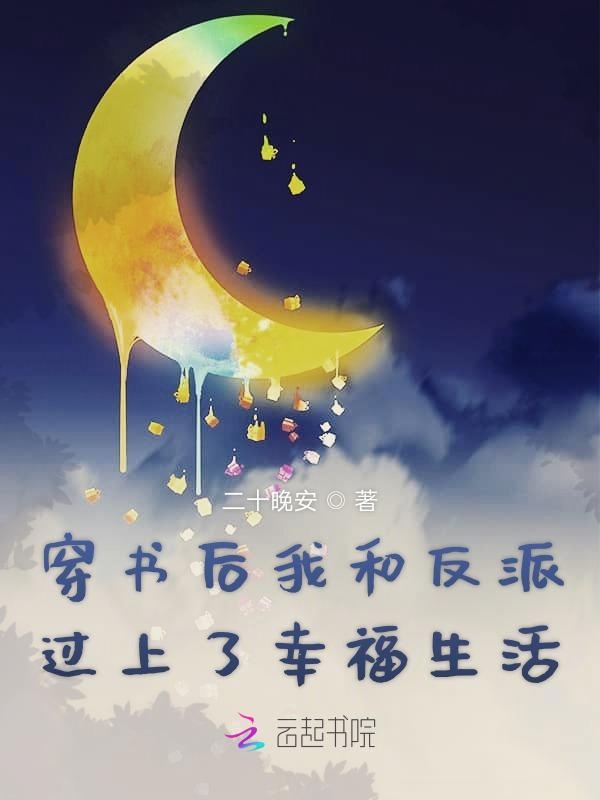 穿书后我和反派过上了幸福生活