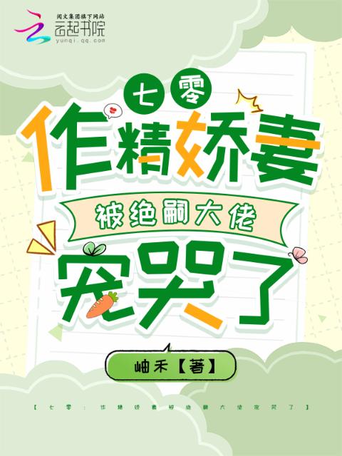 七零：作精娇妻被绝嗣大佬宠哭了