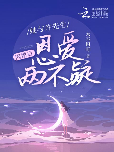 闪婚后，她与许先生恩爱两不疑