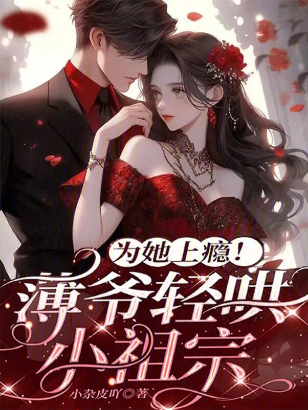 为她上瘾！薄爷轻哄小祖宗