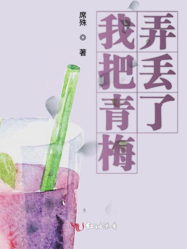 我把青梅弄丢了