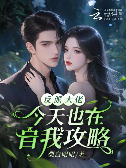 反派大佬今天也在自我攻略