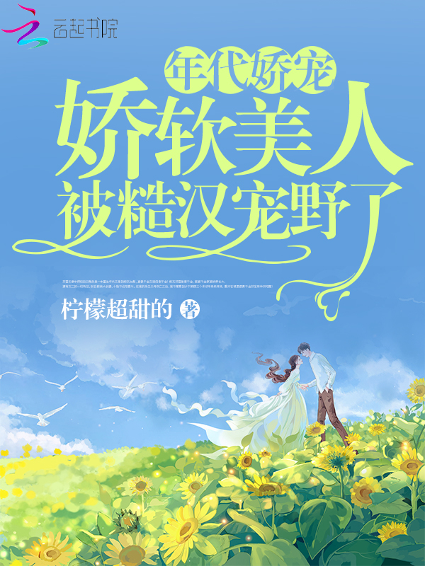 年代娇宠，娇软美人被糙汉宠野了