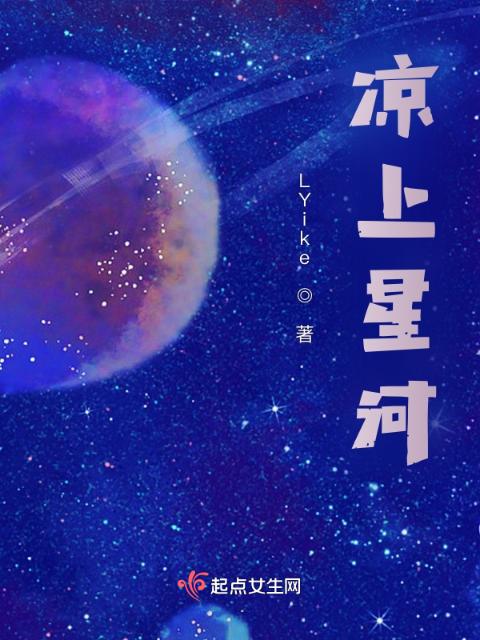 凉上星河