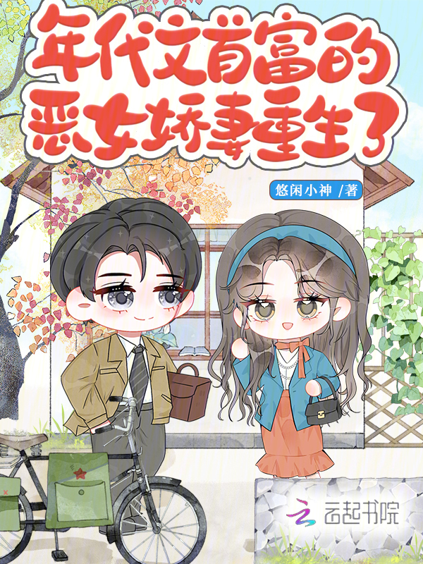 年代文首富的恶女娇妻重生了