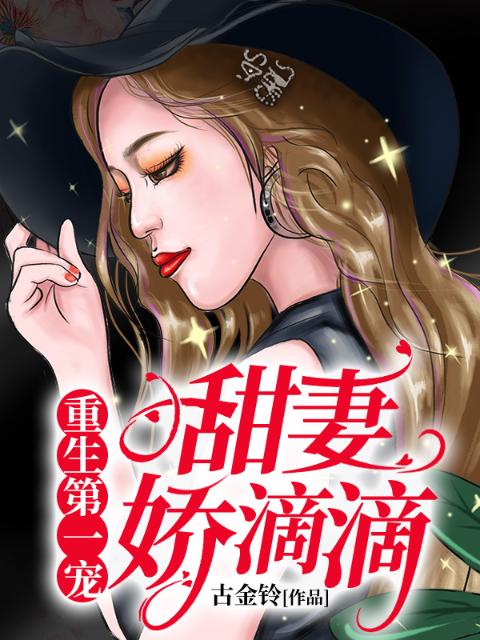 重生第一宠：甜妻，娇滴滴