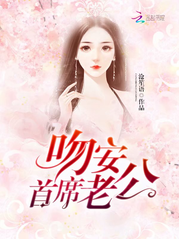吻安，首席老公