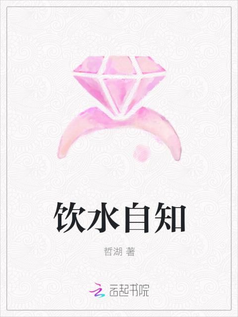 饮水自知