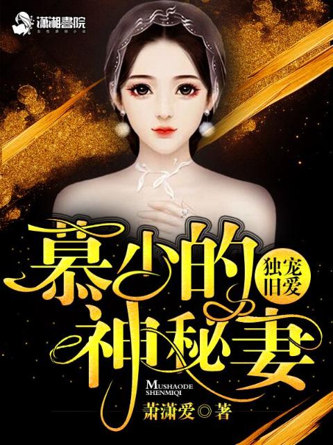 独宠旧爱慕少的神秘妻