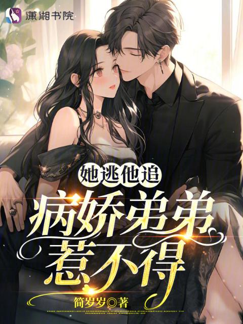 她逃他追，病娇弟弟惹不得